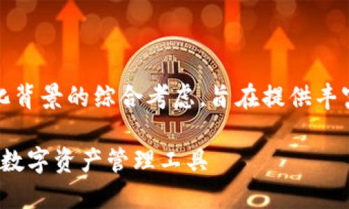 注意：以下内容是基于对用户需求、和文化背景的综合考虑，旨在提供丰富而准确的信息，并保持自然的语言风格。

TP钱包下载：2023最新版本，安全可靠的数字资产管理工具