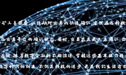   数字货币安全存储：如何将资产提取到钱包 / 

 guanjianci 数字货币, 钱包, 安全存储, 提取资产 /guanjianci 

数字货币的崛起
近年来，数字货币的流行引起了全球的关注。从比特币到以太坊，种类繁多、各具特色的数字货币如雨后春笋般涌现，彻底改变了我们的财务观念和交易方式。在这股浪潮中，如何安全高效地存储这些虚拟资产，成为了每个数字货币投资者必须面对的重要课题。

为什么需要钱包？
在了解如何将数字货币提取到钱包之前，我们首先需要明确钱包的作用。数字货币钱包并不是实体钱包，而是存储私钥和公钥的数字工具。它们是你的资产和交易的安全保障，类似于银行账户。没有钱包，你的数字资产就像一张失去保护的信用卡，随时面临被盗或者丢失的风险。

钱包的种类
数字货币钱包大致可以分为几种类型：热钱包和冷钱包，以及软件钱包和硬件钱包，每种钱包都有其独特的特性和使用场景。

h4热钱包/h4
热钱包是指在线钱包，通常与互联网连接，非常方便用于日常交易和转账。这类钱包的优点在于操作简单，适合频繁使用数字货币的用户。但对于那些长期持有者和有大额资产的人来说，热钱包因其线上特点而面临较高的安全风险。

h4冷钱包/h4
冷钱包则是离线存储数字货币的方式，通常不直接连接互联网，如硬件钱包、纸钱包等。冷钱包的安全性极高，适合长期存储，保护用户资产不被黑客攻击。但与此同时，操作相对复杂，不适合经常进行交易的用户。

如何提取数字货币到钱包？
那么如何将数字货币安全地提取到钱包呢？这通常包括几个简单的步骤。

h4选择合适的钱包/h4
首先，你需要确定适合自己的钱包类型。假如你是长期投资者，可以考虑使用冷钱包；如果你是进行频繁交易的用户，热钱包可能更适合你。确保选择口碑良好的钱包服务，并进行足够的研究以验证其安全性。

h4创建钱包/h4
一旦选定钱包，就需要按照指引创建一个新的钱包。通常这一过程需要设置安全密码及备份助记词，这些信息是丢失后找回钱包的重要凭证。请务必妥善保存这些信息，避免因为遗忘而无法访问钱包。

h4获取提取地址/h4
每个钱包都有独特的提取地址，这是一串复杂字符串，用于接收数字货币。在你的钱包中找到“接收”选项，将展示你的提取地址。确保在进行提取时复制正确的地址，任何错误都可能导致资产丢失。

h4执行提取操作/h4
进入你所使用的交易所，找到提现选项，将提取地址粘贴进去，输入你想提取的金额。仔细核对信息后确认交易。提现通常需要一定的时间确认，具体时长取决于网络情况和交易所的处理速度。

提取后的安全措施
提取完成后，资产已成功转入你的钱包，但安全保障并不止于此。加强数字货币的安全措施是非常必要的。例如，可以启用双重验证、定期更新密码等。长期持有者还可以考虑将资产分散存储在多个钱包中，大大降低风险。

常见问题解答

h41. 提取数字货币到钱包的手续费是怎样的？/h4
提取数字货币的手续费是根据不同的交易平台和网络拥堵情况而异的。当网络繁忙时，手续费可能较高。这笔费用通常被用于矿工手续费，以鼓励对交易的快速确认。建议在选择提现时间时，可以关注网络状态，选择相对稳定的时候进行，以降低费用。

h42. 如果提取失败，我该怎么办？/h4
提取失败的原因有很多，比如网络延迟、地址错误或者资金不足等。如果出现这种情况，首先要检查你的钱包地址、提取金额以及交易平台的确认状态。有时，交易只是更久未确认。你可以通过查看区块链上的交易记录，追踪提取的状态。如果提取确实失败，不妨联系交易所的客服，询问详细信息并寻求协助。

总结
将数字货币提取到钱包是一个相对简单的过程，但安全性始终是重中之重。选择合适的钱包、谨慎操作、定期检查及维护，非常关键。随着数字金融的不断演进，掌握这些基本操作将为你的数字资产保驾护航，赢得更大的投资回报。

通过上述指南，希望你能更自信地在数字货币的海洋里遨游，无论是投资还是日常交易，都能够享受其中带来的便捷与乐趣。数字时代的到来，不仅是科技的进步，更是我们生活方式的转变。让我们一起迎接这个崭新的金融时代吧！