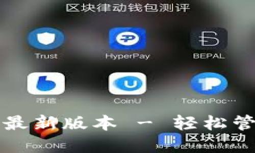 TP钱包官网下载最新版本 - 轻松管理你的数字资产