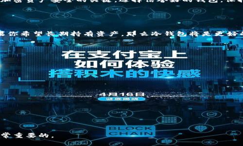 加密钱包地址安全吗可靠吗？

一、加密钱包地址的定义
在进入加密货币的世界之前，我们首先要了解什么是加密钱包地址。简单来说，加密钱包地址就像是你的银行账户号码。每个加密钱包都有一个独特的地址（通常由一串字母和数字组成），这个地址是用来接收和发送加密货币的。当你想接收比特币或以太坊时，你需要给别人你的钱包地址，他们通过这个地址把加密货币转给你。

二、加密钱包地址的安全性
加密钱包地址本身的安全性是相对较高的。由于它是一个公钥（类似于银行的账号），你可以安全地分享这个地址而不会影响你钱包中的加密货币。因为这个地址是由复杂的加密算法生成的，所以在非常大程度上，别人无法猜测或逆向计算出你的私钥（用于授权交易的密钥）。

三、可信赖的加密钱包
尽管加密钱包地址本身具有一定的安全性，但你所使用的加密钱包也直接关系到你的资产安全。选择一个值得信赖的钱包是至关重要的。市场上有许多不同类型的加密钱包，包括热钱包和冷钱包。
ul
    listrong热钱包：/strong这些钱包通常是在线的，比如交易所提供的钱包或手机应用程序。它们方便快捷，但同时也更容易受到黑客攻击。/li
    listrong冷钱包：/strong这些钱包不与网络连接，像硬件钱包和纸钱包一样。虽然使用时不够便利，但它们的安全性通常更高。/li
/ul

四、加密钱包地址的保护措施
为了提升加密钱包地址的安全性，用户可以采取一些保护措施：
ul
    listrong使用强密码：/strong为你的钱包设置一个强而复杂的密码，并定期更换。/li
    listrong启用双重身份验证：/strong如果钱包支持双重身份验证功能，务必启用它，这样即使密码被窃取，黑客依然无法轻易操作你的账户。/li
    listrong备份钱包：/strong定期备份你的钱包数据，尤其是私钥，只存储在安全的地方。/li
    listrong监控账户：/strong保持对账户活动的关注，如发现异常立即采取措施。/li
/ul

五、加密钱包的常见安全威胁
虽然加密钱包地址本身是相对安全的，但有一些常见的安全威胁需要用户警惕：
ul
    listrong网络钓鱼：/strong许多黑客通过钓鱼邮件、假冒网站等手段骗取用户的登录信息或私钥。/li
    listrong恶意软件：/strong一些恶意软件能够窃取用户的密码或私钥，确保你的设备安装最新的安全软件是至关重要的。/li
    listrong社交工程攻击：/strong黑客可能通过社交工的手段获取用户的信任，从而获取敏感信息。/li
/ul

六、总结
加密钱包地址的安全性相对较高，但是整体的安全性还依赖于你选择钱包的类型，以及你采取的保护措施。了解有关威胁和风险，是确保你的加密资产安全的关键。选择信誉好的钱包，保持警惕，并采取有效的安全措施，能够有效降低风险。此外，持续学习和关注行业动态，对于保护自己的资产也有着重要的帮助。

七、相关问题探讨

h4问题一：如何选择最适合自己的加密钱包？/h4
选择加密钱包时，首先要明确你的需求。例如，如果你是刚入门的用户，可能会倾向于使用热钱包，因为它们更方便操作。然而，从长远来看，如果你希望长期持有资产，那么冷钱包将是更好的选择。近年来，很多用户还使用硬件钱包，因为它们结合了安全性和使用便利性。在选择时，还要考虑以下几点：
ul
    listrong支持的币种：/strong确保你选择的钱包支持你想要存储的所有加密货币。/li
    listrong用户评价：/strong查看其他用户的使用体验和评价，可以帮助你更好地了解钱包的优势和不足之处。/li
    listrong技术支持：/strong看看钱包提供商是否有良好的客户支持和服务渠道。/li
/ul

h4问题二：使用硬件钱包的优势是什么？/h4
硬件钱包是一种物理设备，通常连接到电脑上使用。相比于软件钱包和在线钱包，硬件钱包提供了更高的安全性。它们的优势包括：
ul
    listrong离线存储：/strong硬件钱包在没有网络连接时仍然能够安全存储资产，避免了许多在线攻击的风险。/li
    listrong私钥安全：/strong你的私钥从未离开硬件钱包，极大地降低了被盗的风险。/li
    listrong便捷交易：/strong虽然安全性高，但使用硬件钱包进行交易并不复杂，通常有清晰的操作界面指引用户操作。/li
/ul

总结来说，加密钱包地址无疑是相对安全的，但为了最大限度地保护你的资产，选择一个合适的钱包、保持警惕以及采取有效的安全措施是非常重要的。