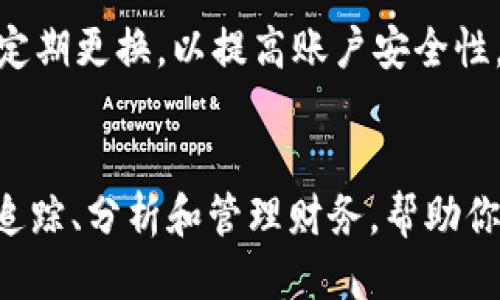   下载最新版本TP钱：轻松管理你的财务 / 
 guanjianci TP钱, 财务管理, 手机应用, 最新版本 /guanjianci 

引言
在现代生活中，管理个人财务的能力愈发重要。尤其是随着数字化时代的来临，许多人渴望通过手机应用来简化预算编制、支出跟踪以及财务规划。而在众多财务管理工具中，TP钱以其简洁的界面和强大的功能赢得了许多用户的青睐。本文将为你详细介绍如何官网下载TP钱的最新版本，以及使用它的一些实用技巧。

TP钱是什么？
TP钱是一款旨在帮助用户更好地管理个人财务的手机应用。它的主要功能包括记账、预算编制、支出分析等。无论你是学生、上班族，还是家庭主妇，这款应用都能为你提供便捷的财务管理方案。它的用户界面友好，功能直观，使得即便不太懂财务的人也能快速上手。

下载TP钱的原因
为什么选择TP钱？首先，它帮助用户实时监控支出，让你对自己的消费动向了如指掌。其次，TP钱的预算功能可以帮助你设定合理的财务目标，以便更加有效地规划开支。此外，TP钱的分析报告功能可以为你提供深入的支出洞察，让你了解钱花在哪里、花得是否合理，从而做出相应的调整。

如何下载TP钱最新版本
要下载TP钱的最新版本，首先需要确保你有一部连接网络的手机。无论你是Android用户还是苹果用户，下载流程都相对简单。

h4对于Android用户/h4
1. 打开手机上的“应用市场”或“Play Store”。br
2. 在搜索框中输入“TP钱”。br
3. 找到官方版本并点击“下载”或“安装”。br
4. 下载完成后，按照提示打开APP并进行账户设置。

h4对于苹果用户/h4
1. 打开“App Store”。br
2. 在搜索框中输入“TP钱”。br
3. 找到正确的应用，点击“获取”或“下载”。br
4. 下载完成后，打开应用并按照指示进行设置。

使用TP钱的基本技巧
设置完帐户后，你就可以开始使用TP钱来管理你的财务了。以下是一些基本技巧，帮助你快速上手：

h41. 记录每笔开销/h4
无论是大额消费还是小额零散支出，都应该及时记录。TP钱的记账功能支持多种分类，使得你能够更轻松地查找和统计支出。

h42. 设置预算/h4
在TP钱中设置月度预算可帮助你控制开支。根据以往的消费习惯和收入水平，合理设定各个支出项的预算。此外，应用会实时提醒你各项预算的使用情况，避免超支。

h43. 制作财务报告/h4
定期查看你的财务报告能够帮助你了解消费模式。这些报告能够展现你在各个领域的支出比例，从而让你对财务状况有更全面的认识。

常见问题解答
h41. TP钱是否支持多人账户管理？/h4
是的，TP钱的多人账户管理功能相当强大，特别适合家庭和合作伙伴使用。你可以将家庭成员或合作伙伴的账户添加到TP钱中，实时分享和监控共同的财务状况。这对于家庭开支的透明化和共同责任的实现非常有帮助。

h42. TP钱的安全性如何？/h4
TP钱非常注重用户数据的安全性。应用在设计时，采用了多重加密措施，确保你的财务信息不会被泄露。在使用过程中，建议设置复杂的密码，并定期更换，以提高账户安全性。

总结
无论你的财务状况如何，TP钱都能成为你管理财务过程中的得力助手。通过简单的下载步骤和实用的功能，TP钱为你提供了一个便捷的方式来追踪、分析和管理财务，帮助你让钱花得更明智。希望通过本文的介绍，能让你更好地理解TP钱的使用方法和优点，使你在财务管理的道路上更加顺畅。