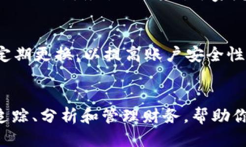   下载最新版本TP钱：轻松管理你的财务 / 
 guanjianci TP钱, 财务管理, 手机应用, 最新版本 /guanjianci 

引言
在现代生活中，管理个人财务的能力愈发重要。尤其是随着数字化时代的来临，许多人渴望通过手机应用来简化预算编制、支出跟踪以及财务规划。而在众多财务管理工具中，TP钱以其简洁的界面和强大的功能赢得了许多用户的青睐。本文将为你详细介绍如何官网下载TP钱的最新版本，以及使用它的一些实用技巧。

TP钱是什么？
TP钱是一款旨在帮助用户更好地管理个人财务的手机应用。它的主要功能包括记账、预算编制、支出分析等。无论你是学生、上班族，还是家庭主妇，这款应用都能为你提供便捷的财务管理方案。它的用户界面友好，功能直观，使得即便不太懂财务的人也能快速上手。

下载TP钱的原因
为什么选择TP钱？首先，它帮助用户实时监控支出，让你对自己的消费动向了如指掌。其次，TP钱的预算功能可以帮助你设定合理的财务目标，以便更加有效地规划开支。此外，TP钱的分析报告功能可以为你提供深入的支出洞察，让你了解钱花在哪里、花得是否合理，从而做出相应的调整。

如何下载TP钱最新版本
要下载TP钱的最新版本，首先需要确保你有一部连接网络的手机。无论你是Android用户还是苹果用户，下载流程都相对简单。

h4对于Android用户/h4
1. 打开手机上的“应用市场”或“Play Store”。br
2. 在搜索框中输入“TP钱”。br
3. 找到官方版本并点击“下载”或“安装”。br
4. 下载完成后，按照提示打开APP并进行账户设置。

h4对于苹果用户/h4
1. 打开“App Store”。br
2. 在搜索框中输入“TP钱”。br
3. 找到正确的应用，点击“获取”或“下载”。br
4. 下载完成后，打开应用并按照指示进行设置。

使用TP钱的基本技巧
设置完帐户后，你就可以开始使用TP钱来管理你的财务了。以下是一些基本技巧，帮助你快速上手：

h41. 记录每笔开销/h4
无论是大额消费还是小额零散支出，都应该及时记录。TP钱的记账功能支持多种分类，使得你能够更轻松地查找和统计支出。

h42. 设置预算/h4
在TP钱中设置月度预算可帮助你控制开支。根据以往的消费习惯和收入水平，合理设定各个支出项的预算。此外，应用会实时提醒你各项预算的使用情况，避免超支。

h43. 制作财务报告/h4
定期查看你的财务报告能够帮助你了解消费模式。这些报告能够展现你在各个领域的支出比例，从而让你对财务状况有更全面的认识。

常见问题解答
h41. TP钱是否支持多人账户管理？/h4
是的，TP钱的多人账户管理功能相当强大，特别适合家庭和合作伙伴使用。你可以将家庭成员或合作伙伴的账户添加到TP钱中，实时分享和监控共同的财务状况。这对于家庭开支的透明化和共同责任的实现非常有帮助。

h42. TP钱的安全性如何？/h4
TP钱非常注重用户数据的安全性。应用在设计时，采用了多重加密措施，确保你的财务信息不会被泄露。在使用过程中，建议设置复杂的密码，并定期更换，以提高账户安全性。

总结
无论你的财务状况如何，TP钱都能成为你管理财务过程中的得力助手。通过简单的下载步骤和实用的功能，TP钱为你提供了一个便捷的方式来追踪、分析和管理财务，帮助你让钱花得更明智。希望通过本文的介绍，能让你更好地理解TP钱的使用方法和优点，使你在财务管理的道路上更加顺畅。