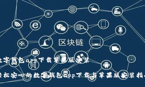 数字钱包app下载苹果版安装
轻松安心的数字钱包app下载与苹果版安装指南