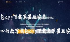 数字钱包app下载苹果版安