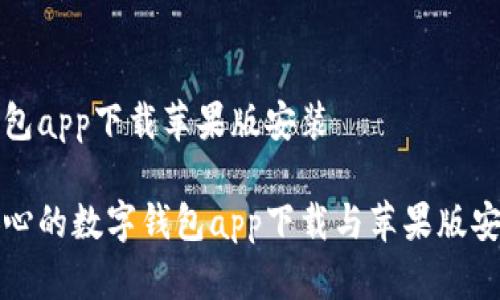 数字钱包app下载苹果版安装
轻松安心的数字钱包app下载与苹果版安装指南