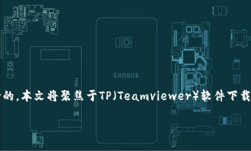 在互联网的世界里，快速获取最新的软件版本是每一位用户的重要需求。无论是为了提升工作效率，还是享受新的功能更新，下载最新版本的软件总是值得期待的。本文将聚焦于TP（Teamviewer）软件下载的最新版本2024。下面我们将深入探讨如何安全下载TP最新版、使用新的功能，及解答常见问题。希望这些信息能够帮助你更顺利地体验最新软件带来的便利。

TP客户端下载：获取便捷、高效的最新版本2024