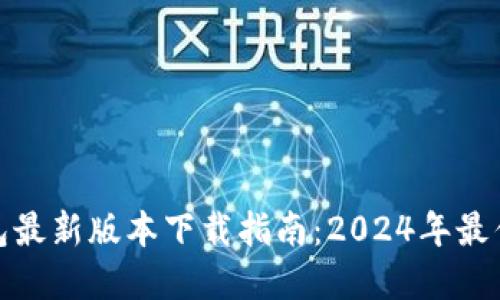 TP钱包最新版本下载指南：2024年最优选择