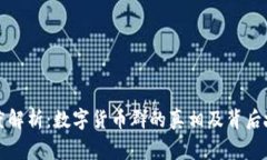 深度解析：数字货币群的
