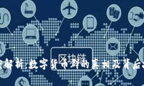 深度解析：数字货币群的真相及背后故事