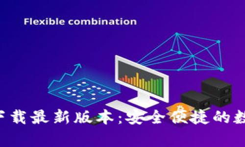 TP钱包App官方下载最新版本：安全便捷的数字货币管理工具