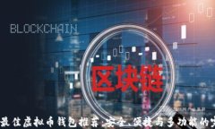 2024年最佳虚拟币钱包推荐