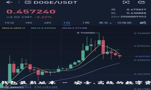 免费下载TP钱包最新版本 - 安全、高效的数字资产管理工具