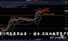 免费下载TP钱包最新版本