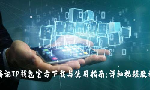 腾讯TP钱包官方下载与使用指南:详细视频教程