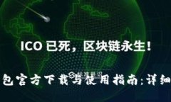 腾讯TP钱包官方下载与使用