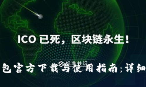 腾讯TP钱包官方下载与使用指南:详细视频教程