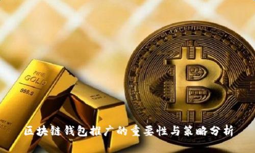 区块链钱包推广的重要性与策略分析
