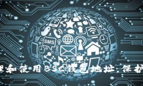如何安全地管理和使用BSC钱包地址,保护您的数字资产?