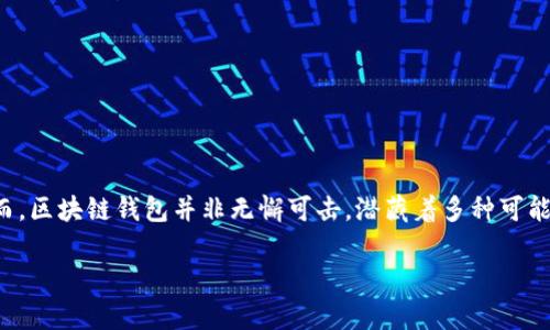 在这个日益数字化的时代,区块链钱包作为存储与管理数字资产的重要工具,其安全性备受关注。然而,区块链钱包并非无懈可击,潜藏着多种可能的漏洞与风险。在本文中,我们将深入探讨区块链钱包可能存在的安全隐患,并提供相应的防范建议。
深入了解区块链钱包的安全隐患及漏洞分析
