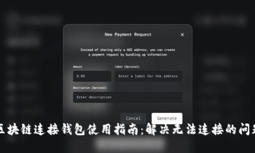 区块链连接钱包使用指南：解决无法连接的问题