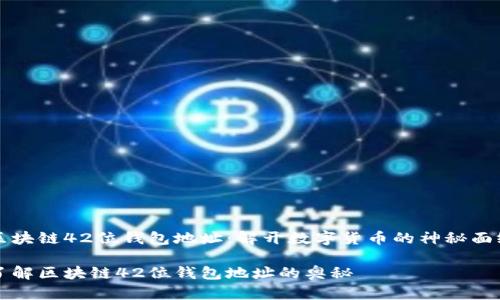 区块链42位钱包地址：解开数字货币的神秘面纱

了解区块链42位钱包地址的奥秘