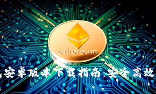 最新TP钱包安卓版本下载指南:安全高效的币圈应用