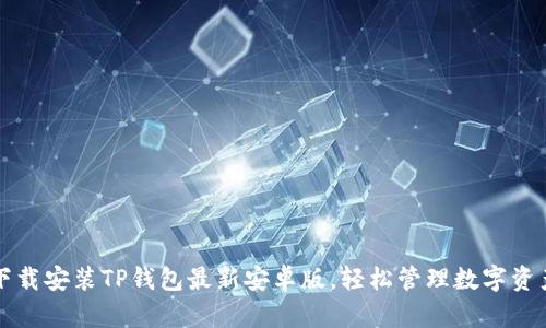 下载安装TP钱包最新安卓版,轻松管理数字资产