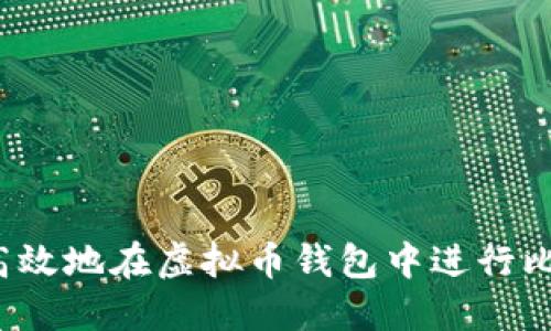 如何安全高效地在虚拟币钱包中进行比特币兑换？