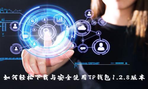 如何轻松下载与安全使用TP钱包1.2.8版本