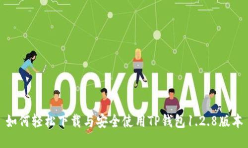 如何轻松下载与安全使用TP钱包1.2.8版本