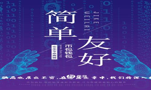 虚拟币搬砖骗局是一个备受关注的话题,在过去几年里,随着数字货币的迅猛发展,各种相关的骗局也层出不穷。在这篇文章中,我们将深入探讨虚拟币搬砖骗局的本质、特征,以及如何识别和避免这些骗局,提供给用户一些实用的建议。
深入揭秘虚拟币搬砖骗局:如何识别和避免
