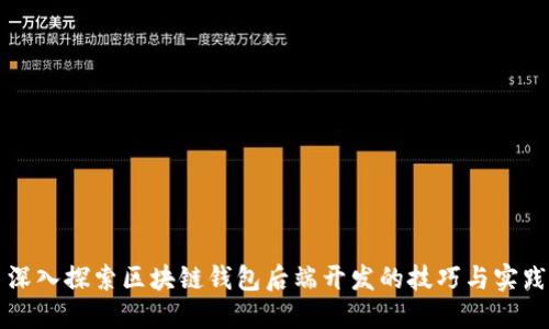 深入探索区块链钱包后端开发的技巧与实践