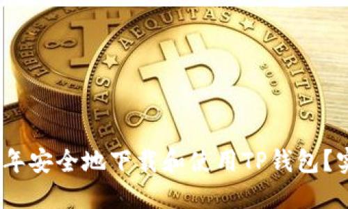 : 如何在2025年安全地下载和使用TP钱包?实用指南与技巧