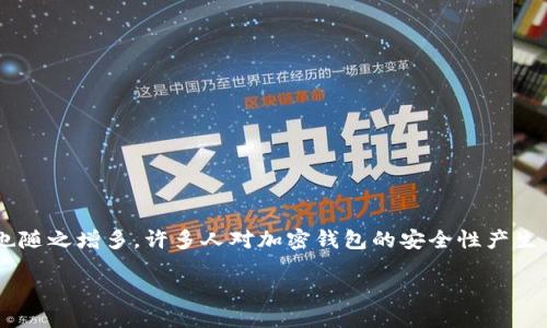 思考一个且的
在当今数字化快速发展的时代,区块链和加密货币已经成为了许多投资者关注的热点。然而,随着越来越多的人进入这一领域,诈骗行为也随之增多。许多人对加密钱包的安全性产生了疑虑,尤其是那些有关“区块链加密钱包骗局揭秘”的话题,备受关注。因此,我们有必要深入探讨,帮助用户识别和避免这些潜在的陷阱。
如何识别和避免区块链加密钱包的骗局?
