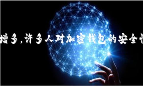 思考一个且的
在当今数字化快速发展的时代,区块链和加密货币已经成为了许多投资者关注的热点。然而,随着越来越多的人进入这一领域,诈骗行为也随之增多。许多人对加密钱包的安全性产生了疑虑,尤其是那些有关“区块链加密钱包骗局揭秘”的话题,备受关注。因此,我们有必要深入探讨,帮助用户识别和避免这些潜在的陷阱。
如何识别和避免区块链加密钱包的骗局?