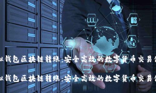 虚拟钱包区块链转账:安全高效的数字货币交易体验
虚拟钱包区块链转账:安全高效的数字货币交易体验