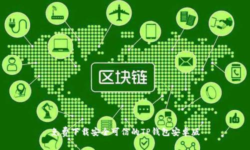 免费下载安全可信的TP钱包安卓版