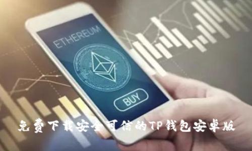 免费下载安全可信的TP钱包安卓版