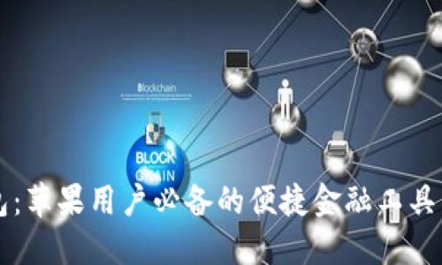 购宝钱包:苹果用户必备的便捷金融工具下载指南