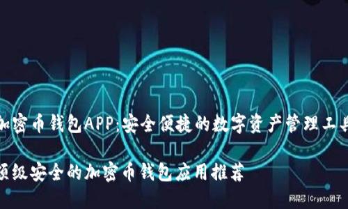 加密币钱包APP：安全便捷的数字资产管理工具

顶级安全的加密币钱包应用推荐