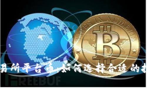 币圈交易所平台币:如何选择合适的投资对象