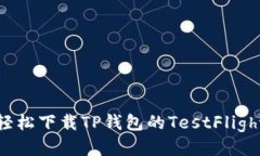 如何轻松下载TP钱包的Te