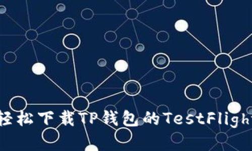 如何轻松下载TP钱包的TestFlight版本