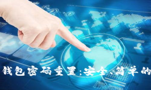 数字货币钱包密码重置:安全、简单的操作指南