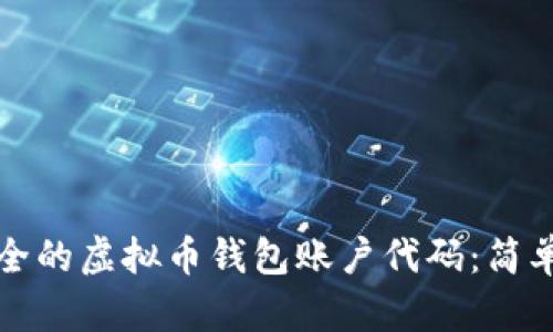 如何生成安全的虚拟币钱包账户代码:简单易懂的指南