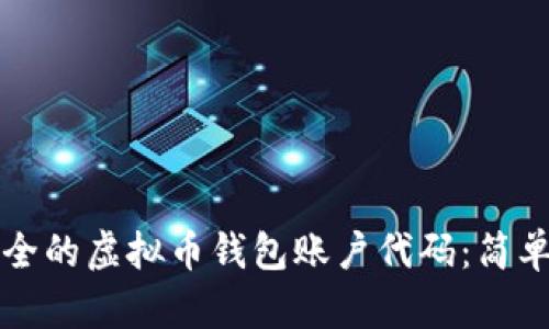 如何生成安全的虚拟币钱包账户代码:简单易懂的指南