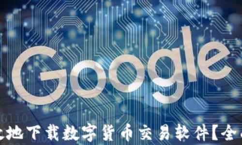 如何安全有效地下载数字货币交易软件?全面指南与建议