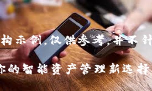请注意:以下的内容为虚构示例,仅供参考,并不针对任何具体产品或服务。
轻松下载TP钱包1.0.3:你的智能资产管理新选择