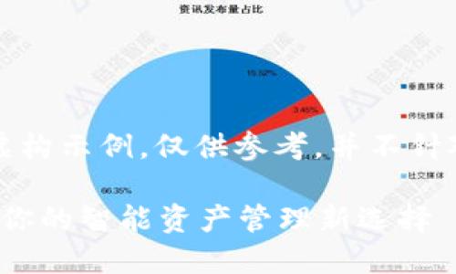 请注意:以下的内容为虚构示例,仅供参考,并不针对任何具体产品或服务。
轻松下载TP钱包1.0.3:你的智能资产管理新选择