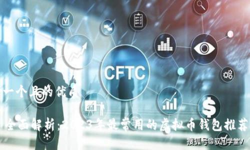 思考一个且的优质
全面解析:2023年最常用的虚拟币钱包推荐指南